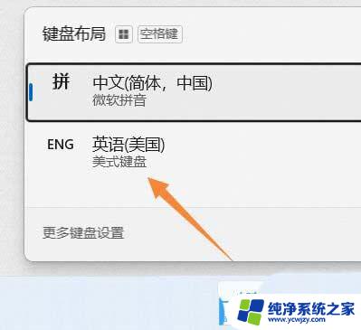 美式键盘怎么调出来win11