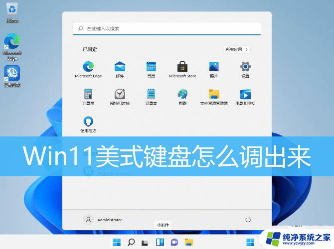 美式键盘怎么调出来win11