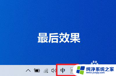 win10任务栏的输入法图标不见了怎么办