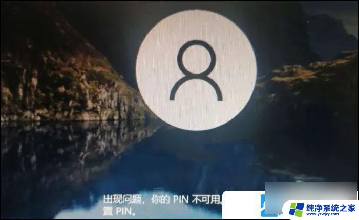 win10电脑无法重置pin进不去