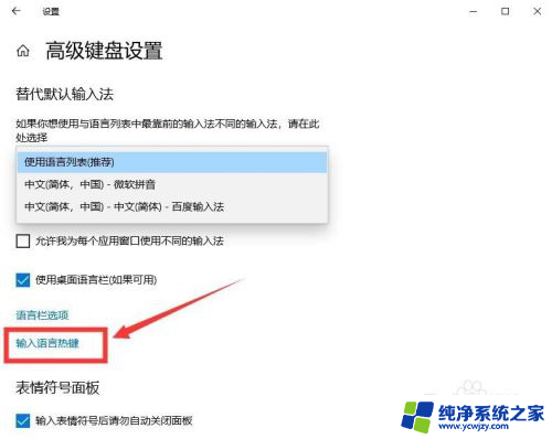 win10输入语言热键恢复默认