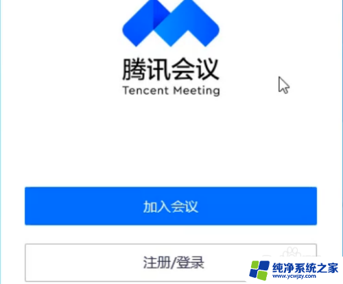 苹果电脑win10系统腾讯会议怎么用