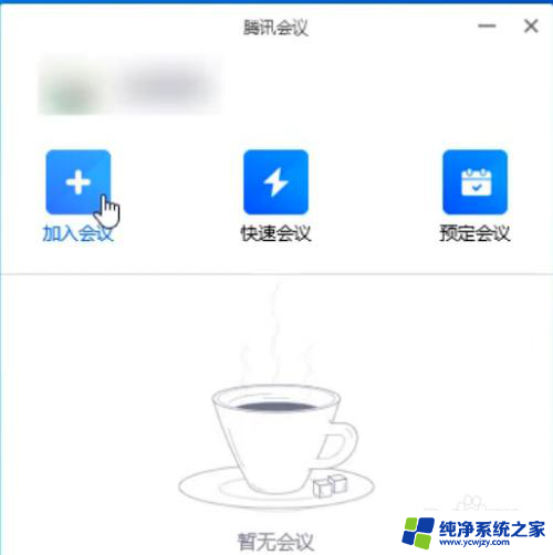 苹果电脑win10系统腾讯会议怎么用