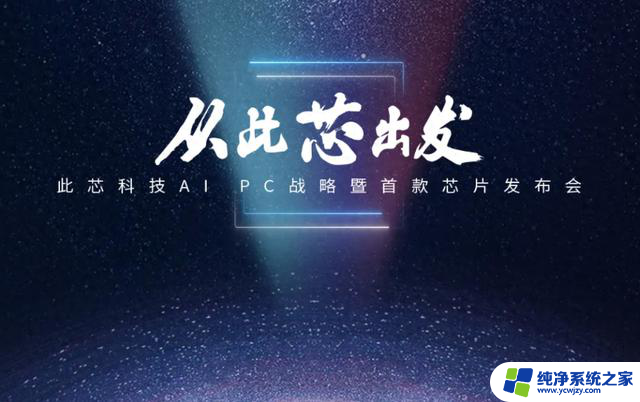 国产AI PC处理器“此芯P1”发布：6nm Arm CPU，45TOPS算力带来的性能革新