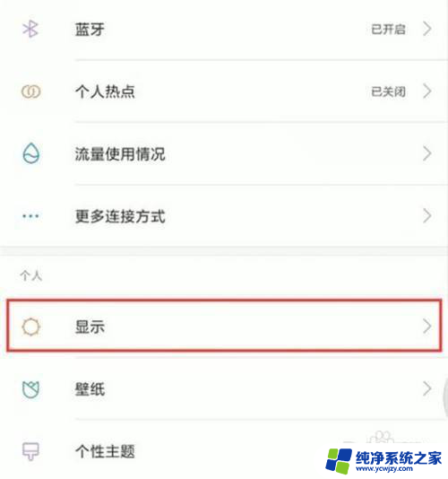 小米手机护眼模式怎么开启