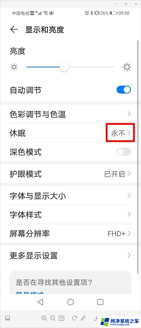华为手机屏幕一直亮着怎么设置