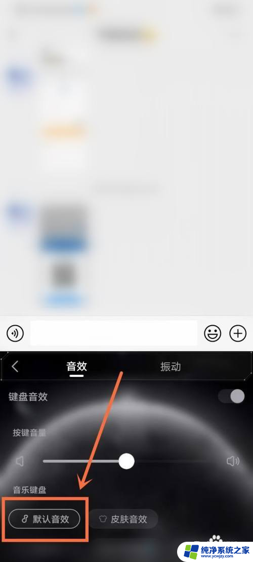 皮肤键盘怎么关闭声音