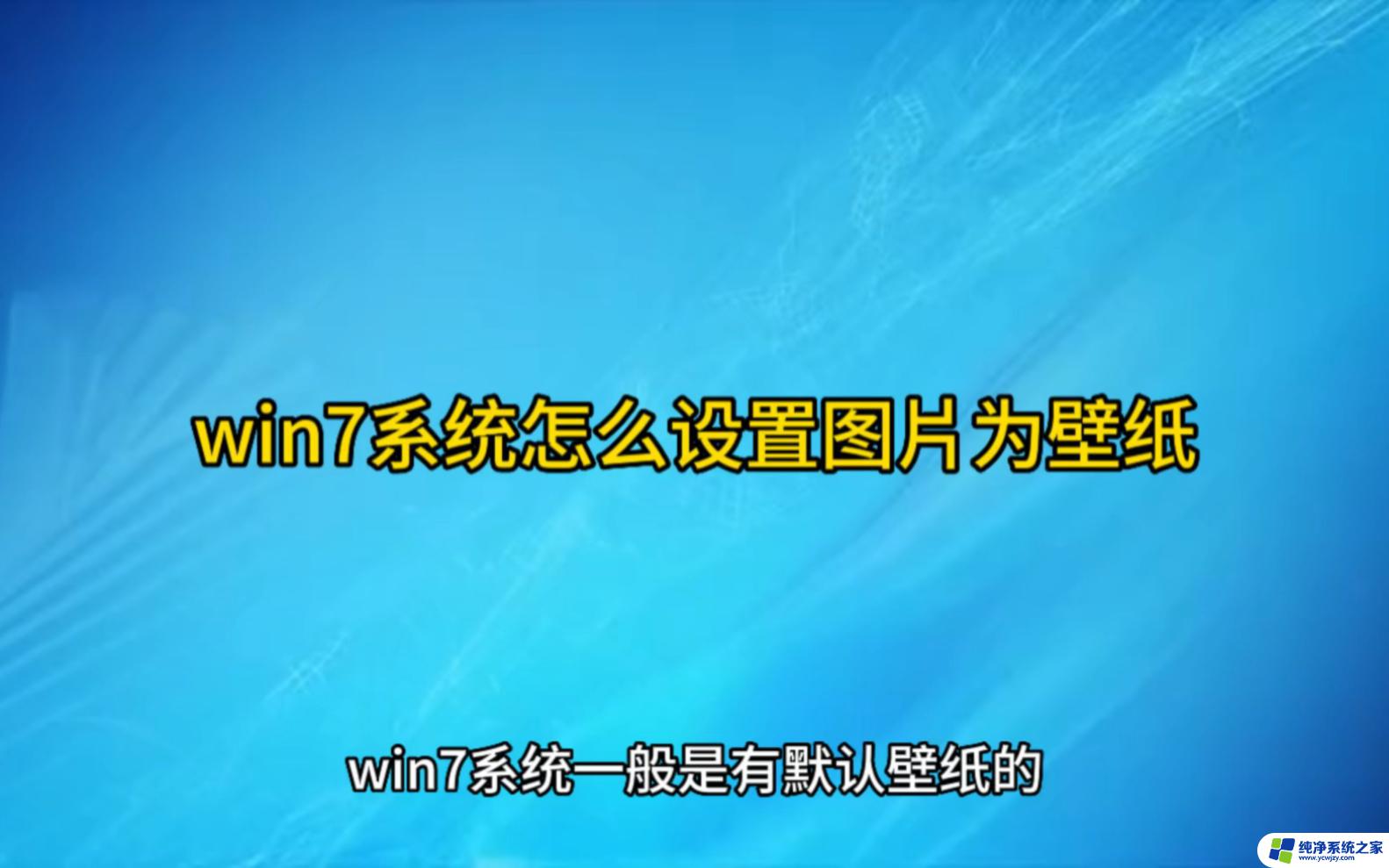 win 7系统如何设置