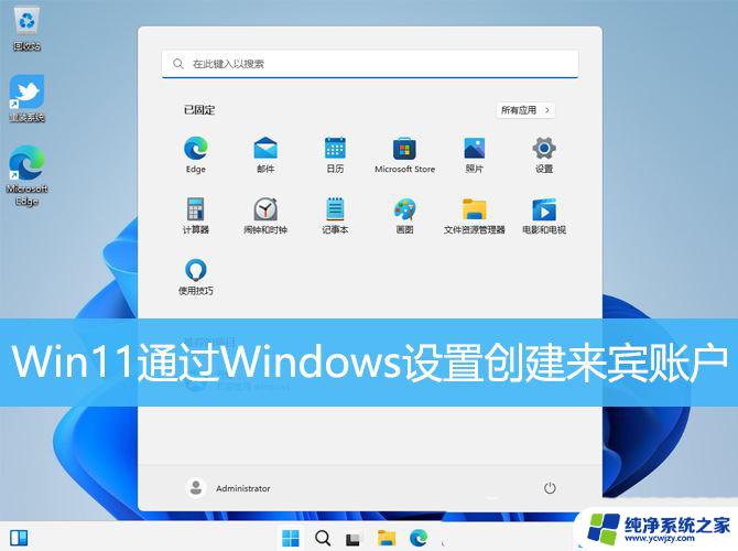 win11中如何启用来宾账户