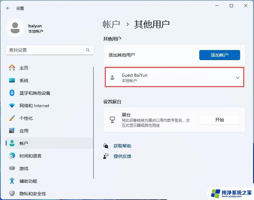 win11中如何启用来宾账户