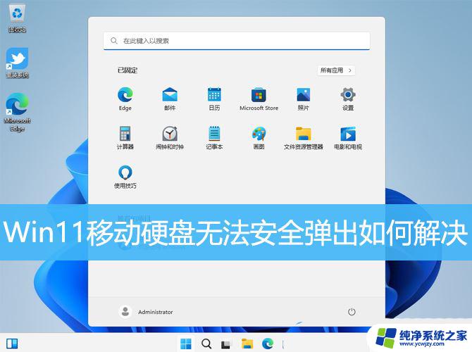 win11安全拔出移动硬盘