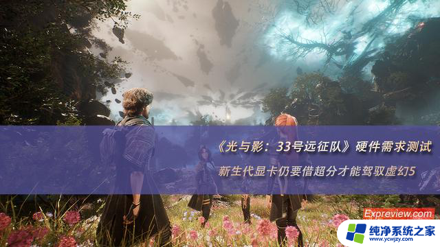 新生代显卡必须超频才能运行光与影 : 33号远征队虚幻5