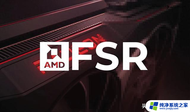 强制启用AMD FSR 4旧显卡效果不错，方法大揭秘