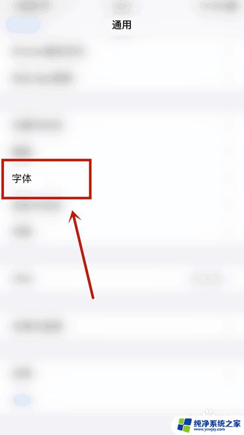苹果怎么切换字体 在苹果手机上怎么改变字体样式