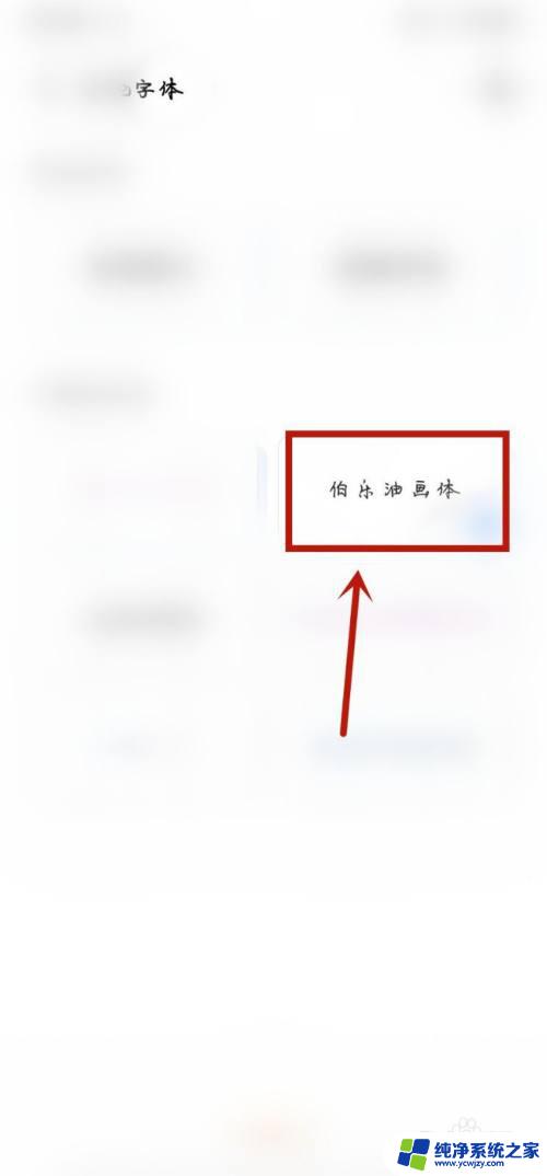 苹果怎么切换字体 在苹果手机上怎么改变字体样式