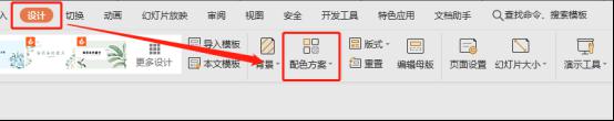 wps如何更改幻灯片配色方案 wps幻灯片如何修改配色方案