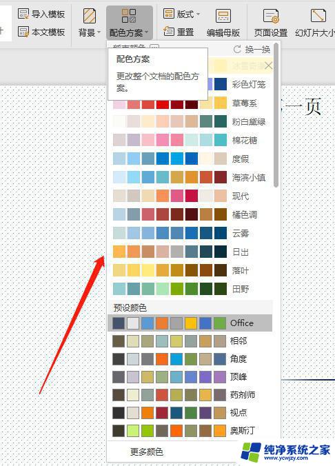 wps如何更改幻灯片配色方案 wps幻灯片如何修改配色方案