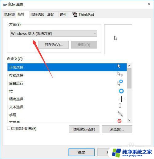 电脑如何设置鼠标形状 win10鼠标指针形状设置教程