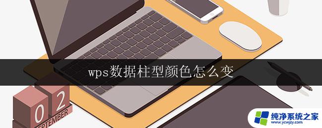 wps数据柱型颜色怎么变 wps数据柱型颜色设置方法