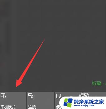 怎么把平板调成电脑模式 如何在Win10中将平板模式切换到电脑模式