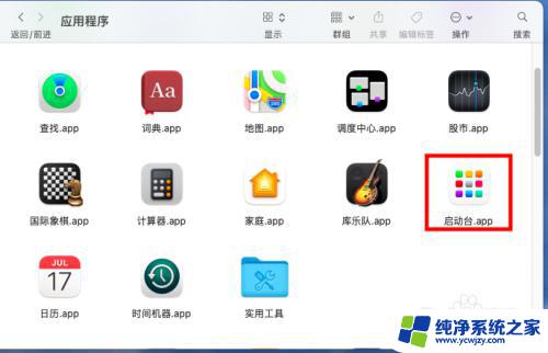 苹果电脑的启动台不见了怎么办 mac启动台图标不见了怎么恢复