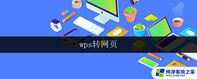 wps转网页 wps转网页格式