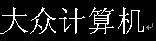 word怎么设置文字阴影效果 文字阴影效果教程