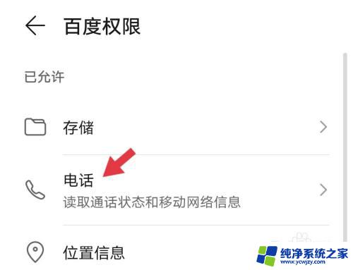 电话访问权限怎么打开 华为手机应用的电话访问权限设置方法
