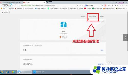 如何在电脑上登录wps账号 如何查看WPS账号登录设备
