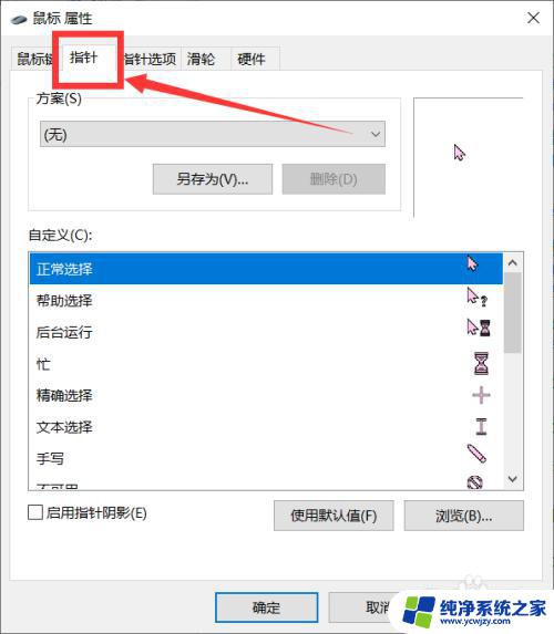 电脑鼠标箭头变成十字了怎么变回来 鼠标变成十字不能点击怎么办