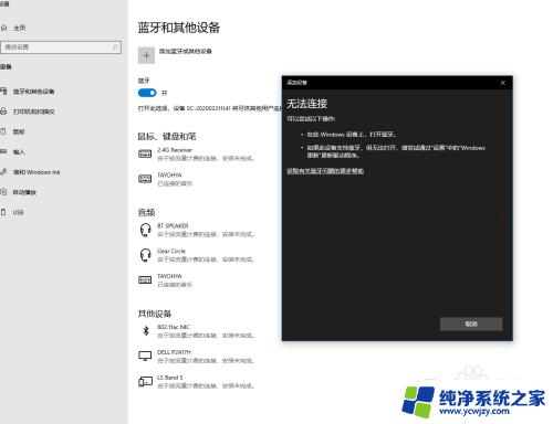 win10蓝牙无法添加设备 蓝牙设备无法被Windows 10系统识别或添加的解决办法