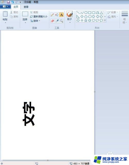 画图里的字体怎么竖过来 画图工具中字体如何进行旋转