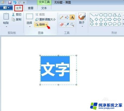 画图里的字体怎么竖过来 画图工具中字体如何进行旋转