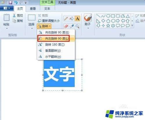 画图里的字体怎么竖过来 画图工具中字体如何进行旋转