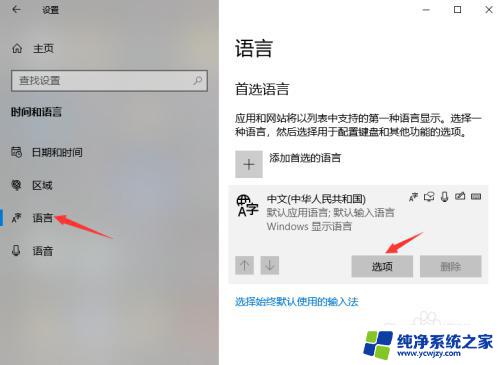 输入法繁体字怎么设置 Windows 10输入法繁体字转简体字设置方法