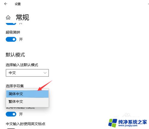 输入法繁体字怎么设置 Windows 10输入法繁体字转简体字设置方法