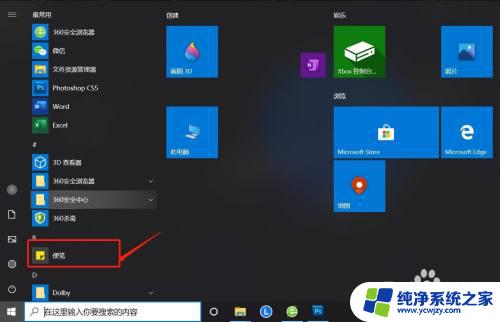 windows10待办事项 win10系统桌面如何添加便签