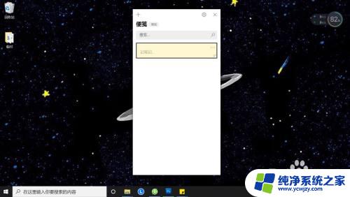 windows10待办事项 win10系统桌面如何添加便签