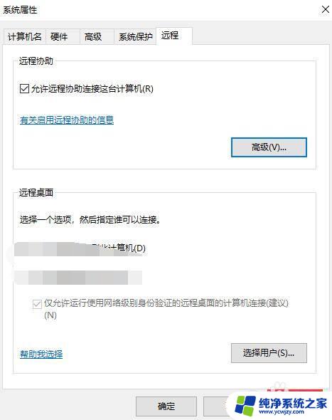 设置允许远程协助连接这台计算机 win10如何设置允许远程协助连接自己的计算机