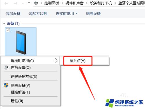 苹果手机蓝牙给win10电脑上网 Win10通过蓝牙连接iPhone个人热点共享上网步骤