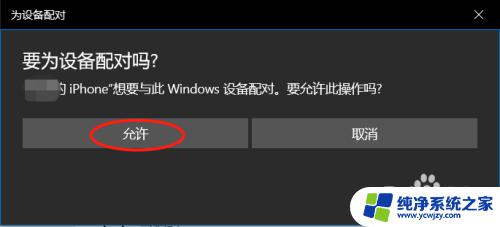 苹果手机蓝牙给win10电脑上网 Win10通过蓝牙连接iPhone个人热点共享上网步骤