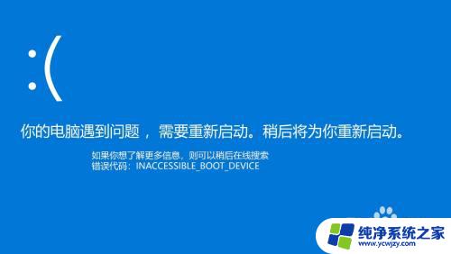 inaccessiblebootdevice蓝屏win10 Win10蓝屏INACCESSIBLE BOOT DEVICE怎么办