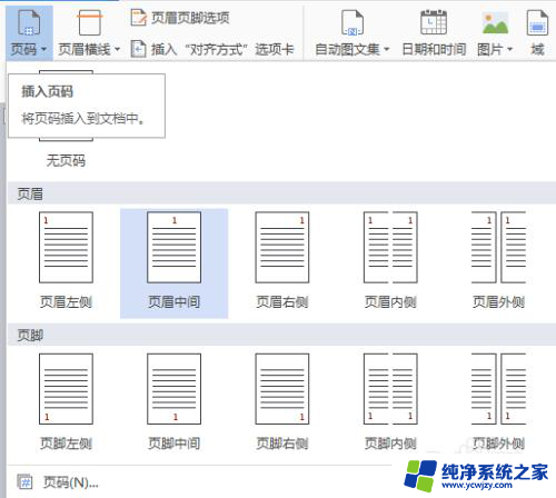 wps如何添加页脚页码 WPS中如何添加页眉页码页脚