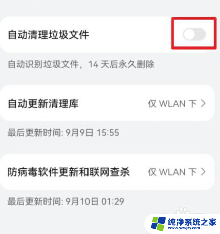 一键清理垃圾自动清理极速版怎么关闭 华为手机自动清理功能怎么关闭