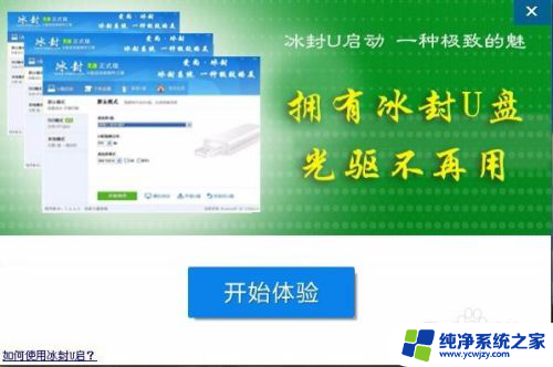 冰封u盘重装win10系统教程 冰封U盘启动安装操作系统教程