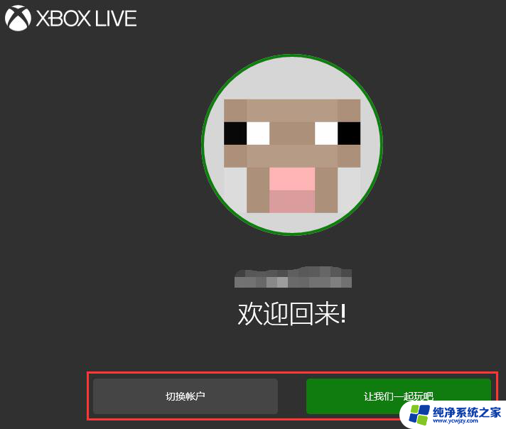 打开你的控制台并使用你的账户登录 xbox Win10系统Xbox控制台打开方法