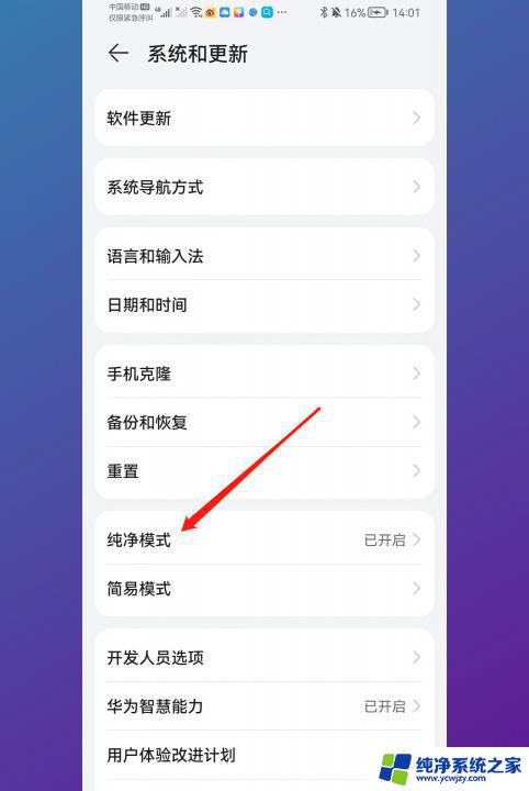 华为怎么关掉纯净模式 如何关闭华为手机的纯净模式