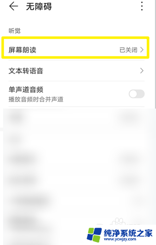 华为手机朗读模式怎么关掉 怎么在华为手机上关闭屏幕朗读功能