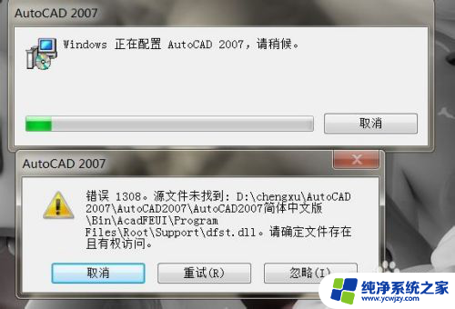 安装cad错误1308源文件未找到 AutoCAD 2007 安装时出现1308错误怎么解决