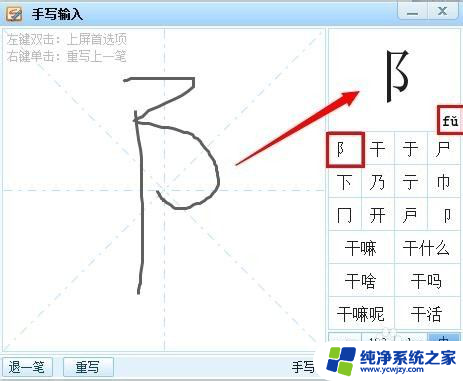 我要用手写输入法输入不认识的字 如何在输入法中快速找到不认识的字和偏旁部首